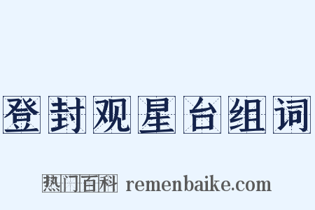 登封观星台组词是什么意思的图片